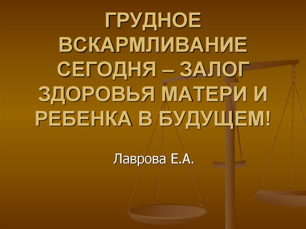 Презентация По Грудному Вскармливанию