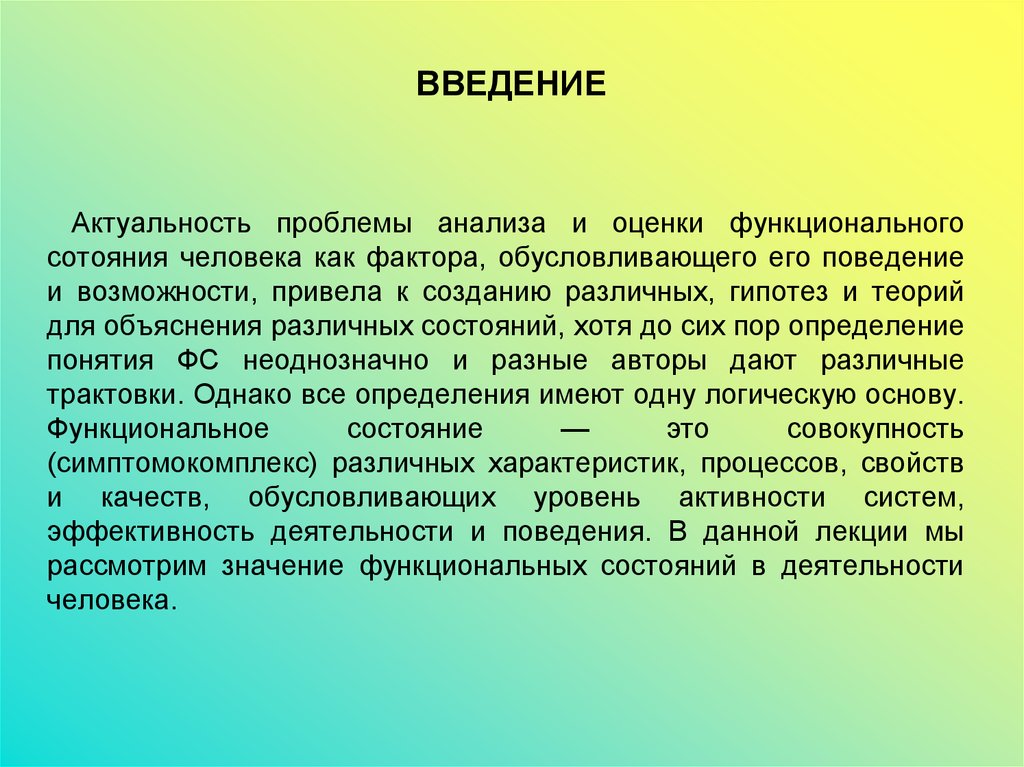 Возможность приводить. Введение актуальность. Введение актуальность проблемы. Функциональное состояние актуальность. Актуальность проблемы права.