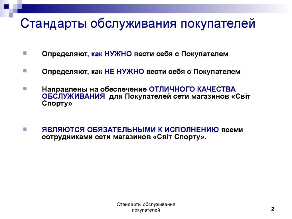 Стандарты обслуживания покупателей сети магазинов «Світ Спорту» -  презентация онлайн