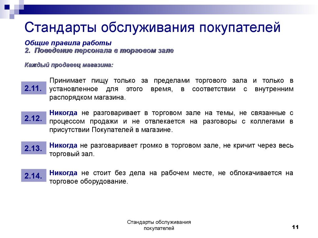 Требование покупателя. Правила обслуживания покупателей в продуктовом магазине. Стандарты обслуживания клиентов. Стандарты обслуживания покупателей. Стандарты качества обслуживания покупателей.