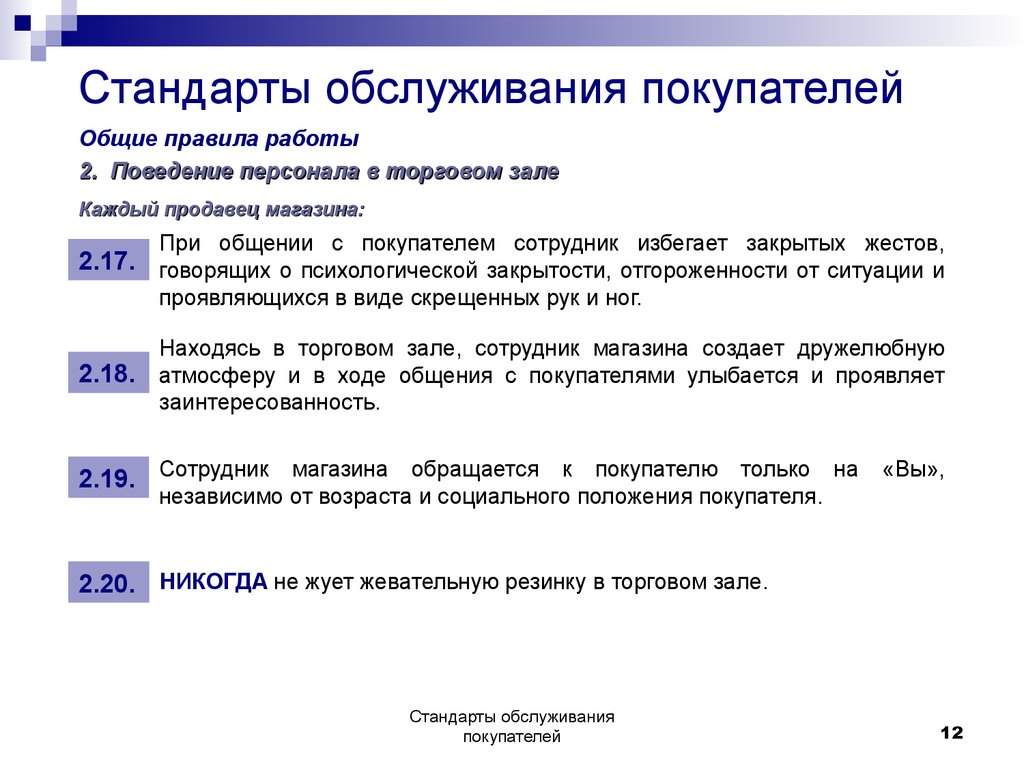 Качество должно соответствовать. Правила обслуживания покупателей в продуктовом магазине. Стандарты обслуживания покупателей в торговом зале. Регламент обслуживания клиентов. Стандарты качества обслуживания покупателей.