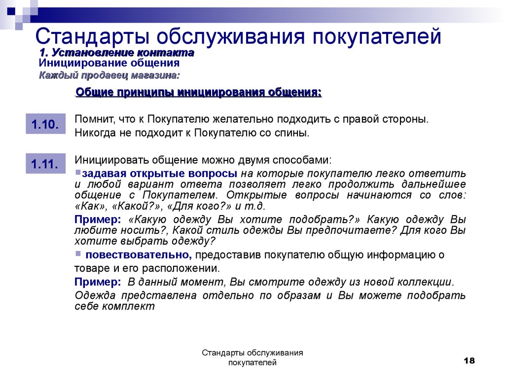 Порядок продаж. Стандарт обслуживания покупателей в пекарне. Стандарты обслуживания покупателей. Стандарты обслуживания покупателей в магазине. Регламент обслуживания клиентов.