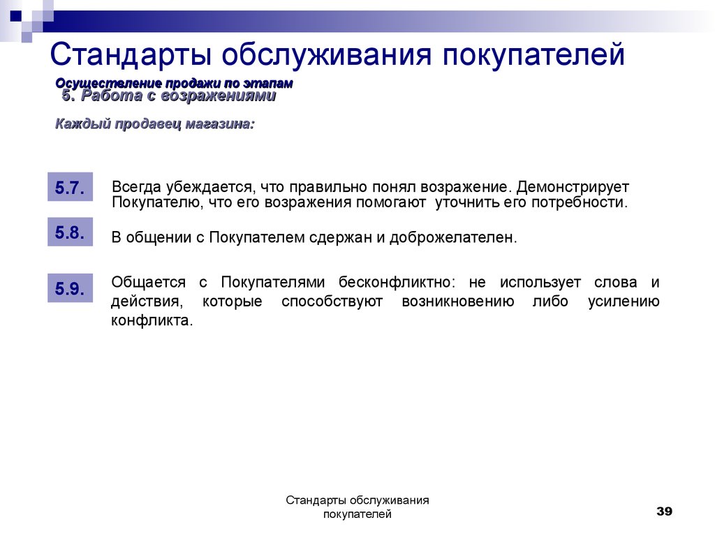 Осуществление продаж. Стандарты обслуживания покупателей. Стандарты обслуживания клиентов. Стандарты качества обслуживания. Стандарты качества обслуживания покупателей.