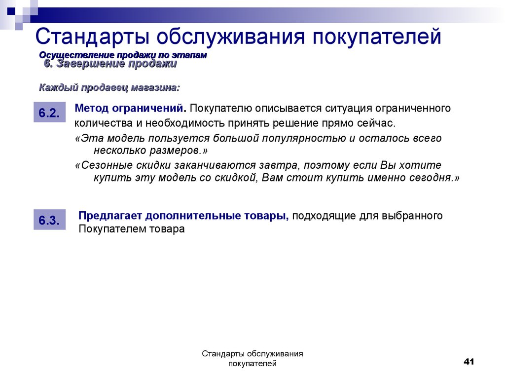 Какое время оптимально для обслуживания одного клиента. Стандарты обслуживания покупателей. Стандарты обслуживания клиентов. Стандарты обслуживания клиентов в магазине. Структура стандартов обслуживания.