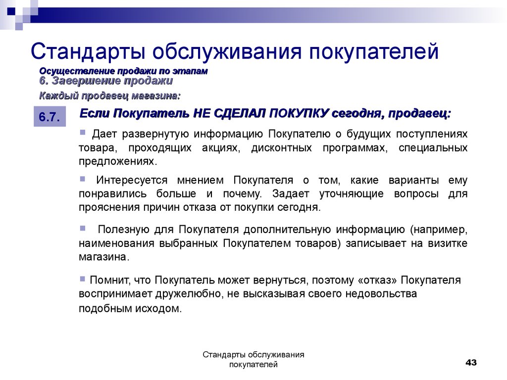 Основы обслуживания. Стандарты обслуживания покупателей. Стандарты обслуживания клиентов. Стандарты качества обслуживания. Стандарты обслуживания клиентов в магазине.