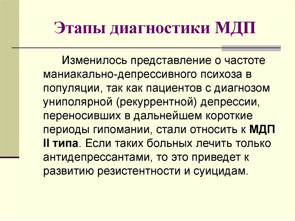 Маниакально депрессивный психоз. Маниакально депрессивное расстройство. Маниакальный депрессивный психоз. Диагноз маниакально-депрессивный психоз. Маниакально-депрессивный психоз (МДП).