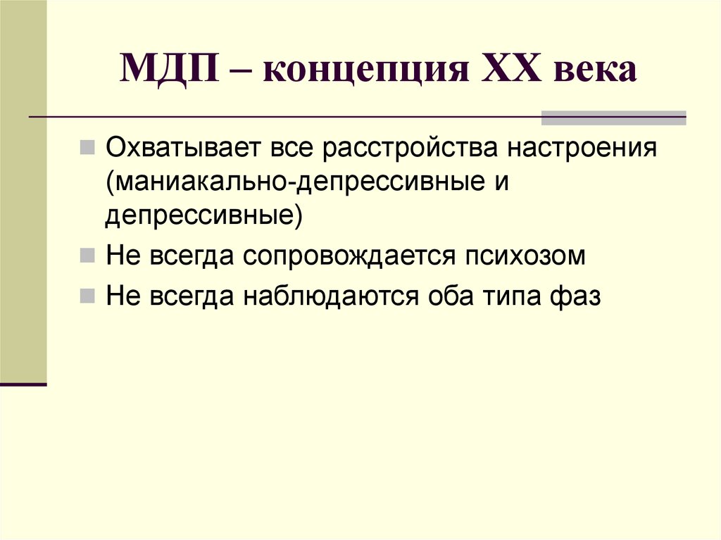 Презентация маниакально депрессивный синдром