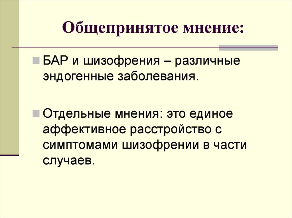 Отдельное мнение. Общепринятое мнение. Общепринятые мнения примеры. Общепризнанное мнение. Шизофрения и бар.