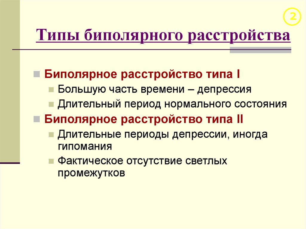 Классификация биполярного аффективного расстройства. Биполярное расствройс. Биполярное расстройство личности. Бипожярная расстройство.