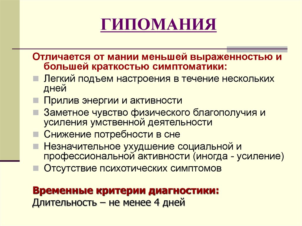 Мания симптомы и признаки. Гипомания. Гипомания это в психологии. Гипомания расстройство личности. Мания и гипомания.