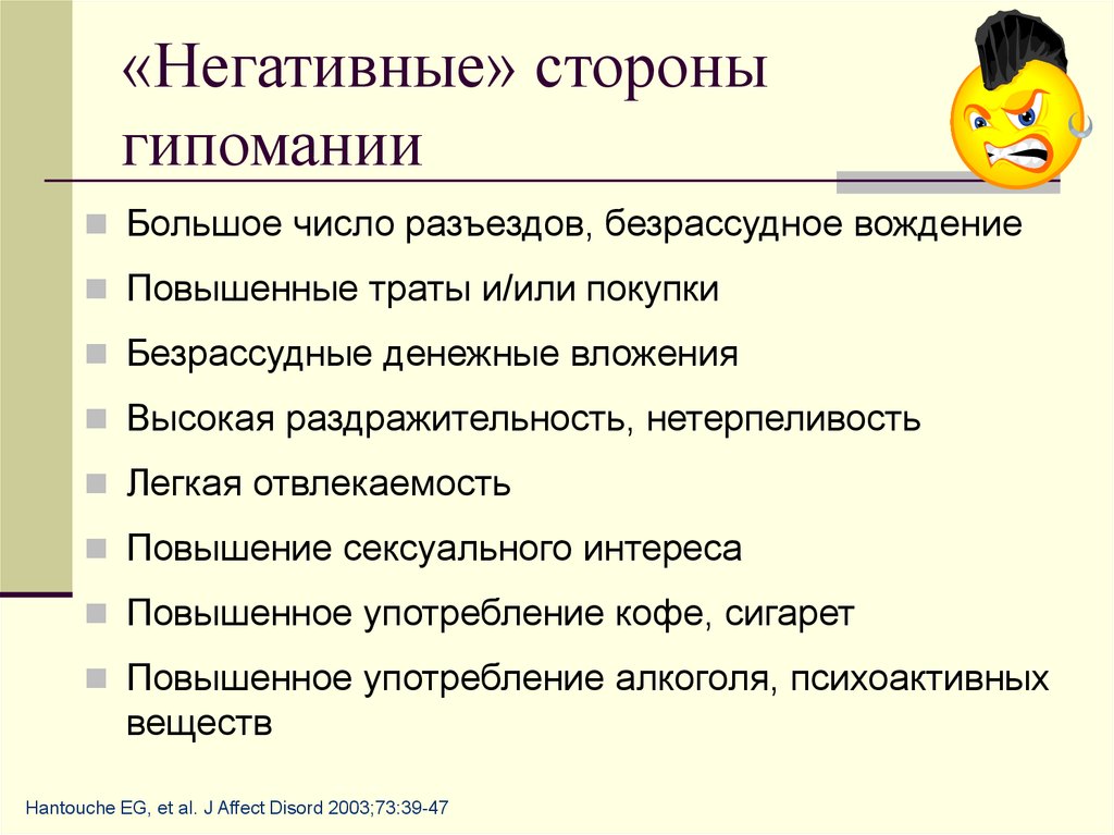 Что такое гипомания в психологии. Гипомания. Гипомания симптомы. Гипомания негативные стороны. Гипомания это в психологии.