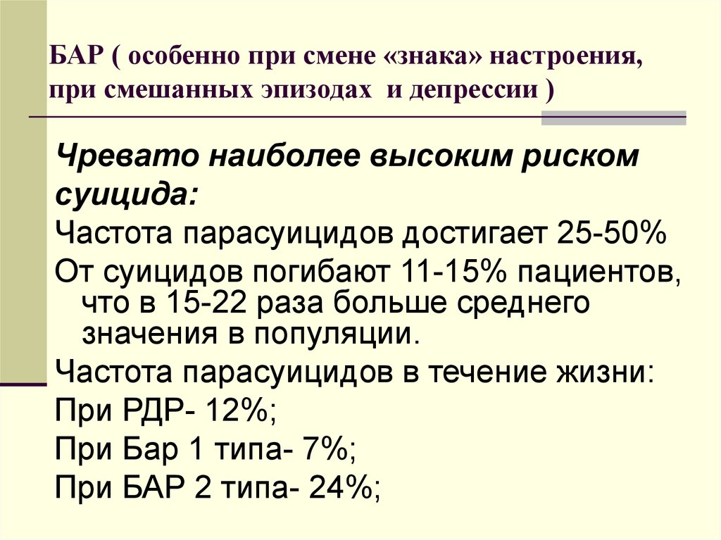 Диагноз бар 2. Смешанный эпизод бар. Бар диагноз. Риск суицида при бар. Критерии смешанного эпизода при бар.