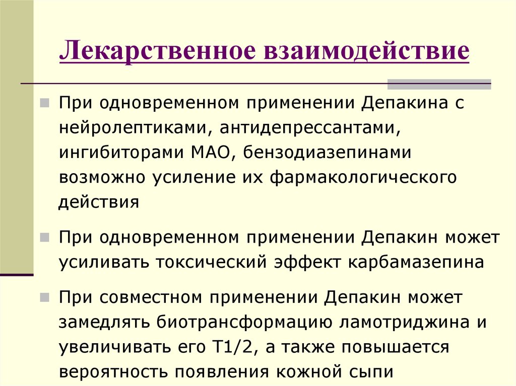 Одновременное употребление. Лекарственные взаимодействия. Лекарственное взаимодействие нейролептиков. Карбамазепин при биполярном расстройстве. Эффекты при совместном применении лекарств.