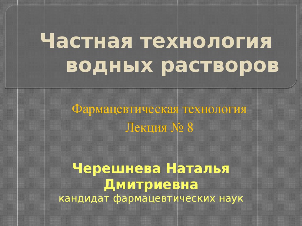 Частная технология водных растворов (фармацевтическая технология, лекция №  8) - презентация онлайн