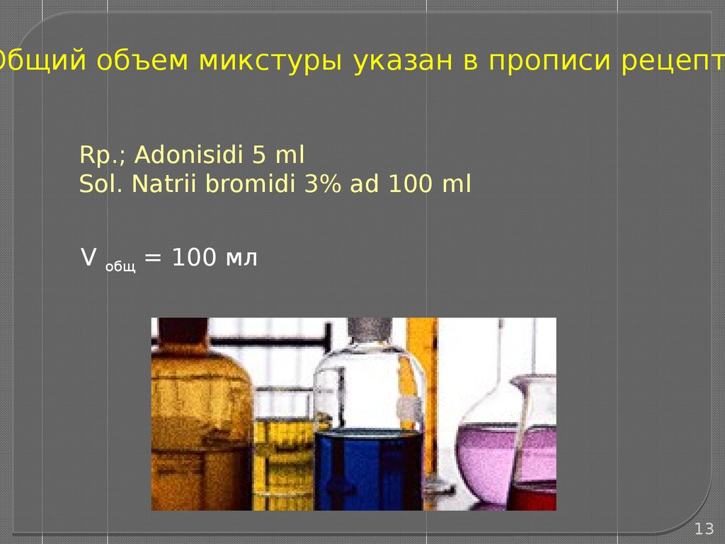 Частная технология водных растворов (фармацевтическая технология, лекция №  8) - презентация онлайн