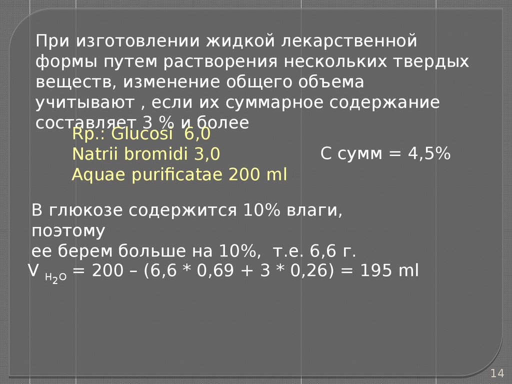 Частная технология водных растворов (фармацевтическая технология, лекция №  8) - презентация онлайн