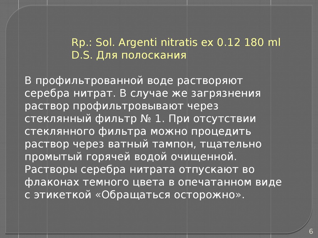 Частная технология водных растворов (фармацевтическая технология, лекция №  8) - online presentation