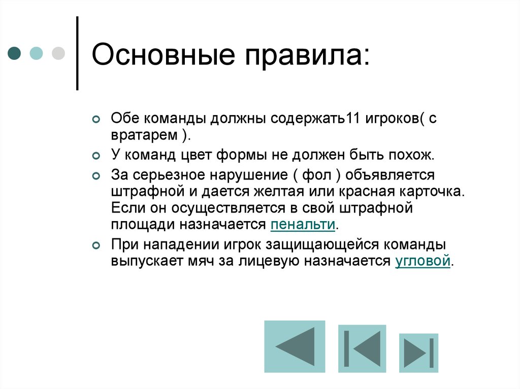 89 правила. У квалифицированный команды должны быть. Что должно быть у квалифицированной команды. У квалифицированный команды? Должно быть. Команда должна.