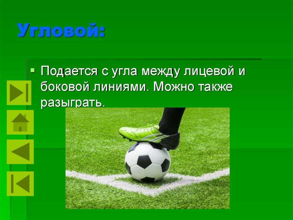 Угловой в футболе это кратко. Угловой в футболе это кратко и понятно. Факты про угловой в футболе. За что дают угловой в футболе.