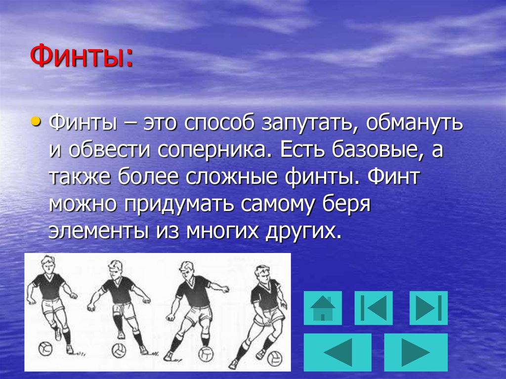 Финт это. Обманные движения в футболе. Финты в футболе. Обманные движения (финты). Финты в футболе с обманным движением.