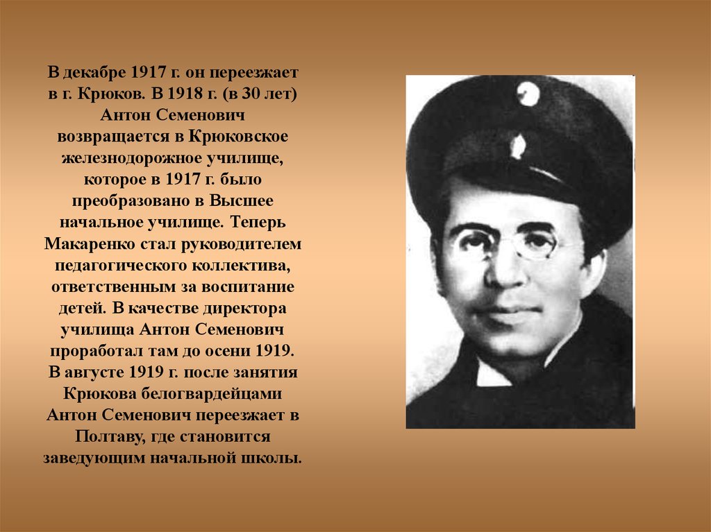 В декабре 1917 г. он переезжает в г. Крюков. В 1918 г. (в 30 лет) Антон Семенович возвращается в Крюковское железнодорожное училище, которое в 1917 г. 