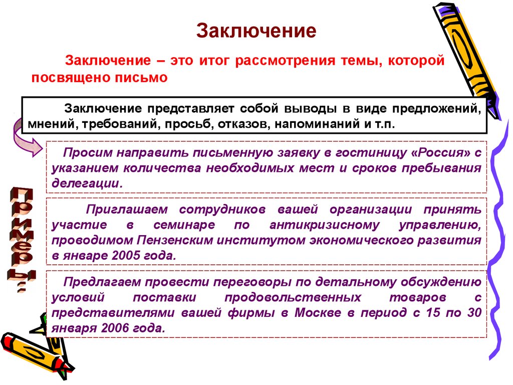 Деловая переписка это. Заключение делового письма. Деловая переписка заключение. Деловое письмо вывод. Деловые письма заключение письма.