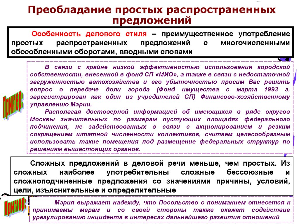 Предложение деловом стиле. Преобладание простых распространенных предложений. Предложение делового стиля. Предложение делового стиля речи. Сложные предложения делового стиля.