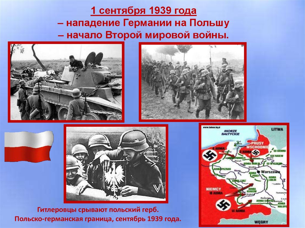 1 сентября 1939 года – нападение Германии на Польшу – начало Второй мировой войны.