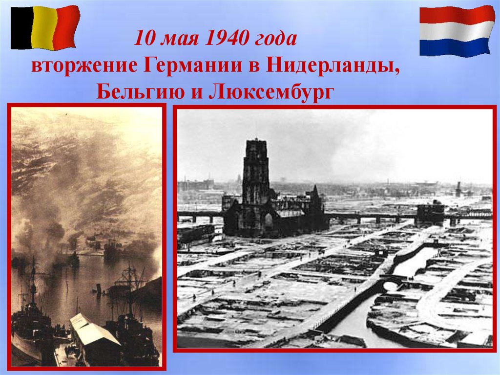 10 мая 1940 года вторжение Германии в Нидерланды, Бельгию и Люксембург