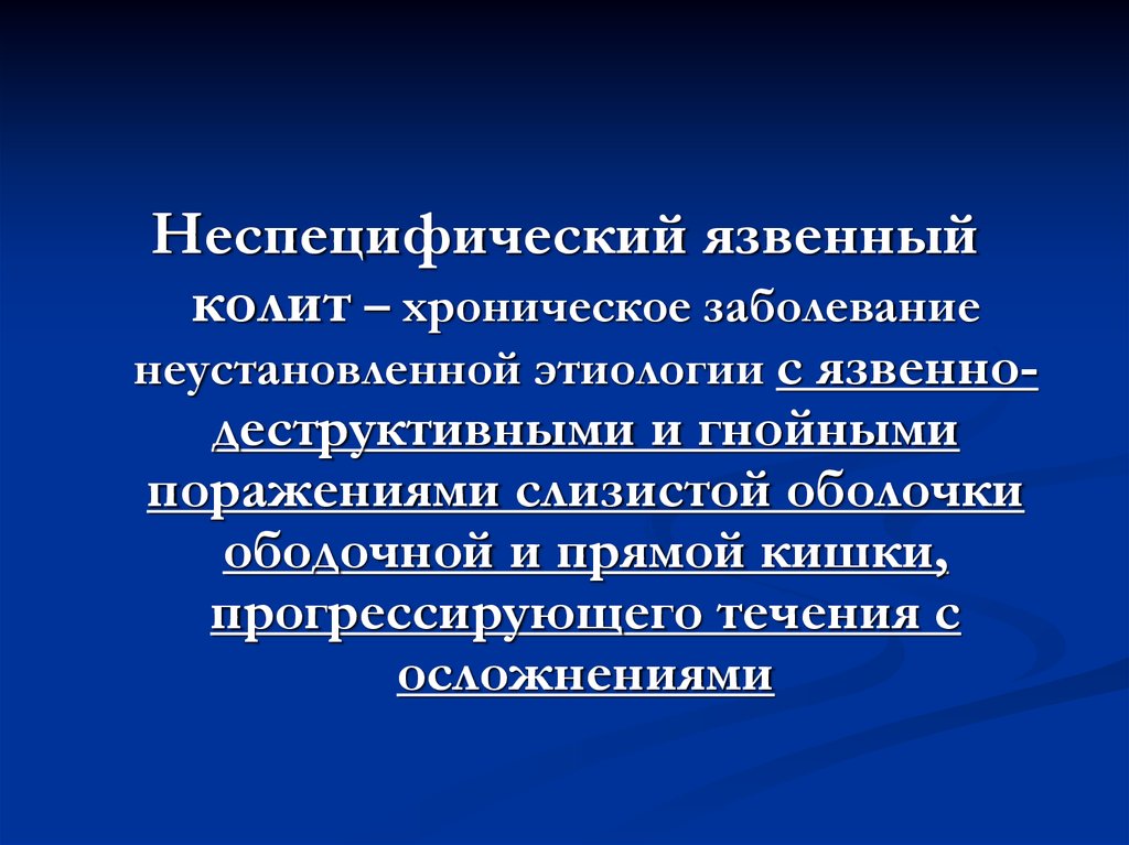 Няк что это за болезнь. Хронический неспецифический язвенный колит этиология. Неспецифический язвенный колит презентация. Неспецифический язвенный колит ppt.