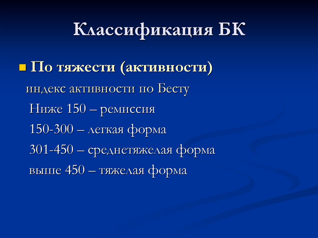 Индекс беста. Классификация БК. Классификация BC. Классификации активности БК. Индекс активности Беста.