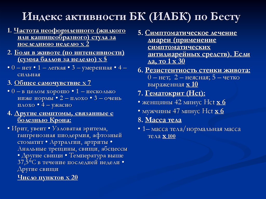 Индекс беста. Степень активности болезни крона. Индекс активности болезни крона. Болезнь крона классификация по активности. Индекс активности по Бесту.