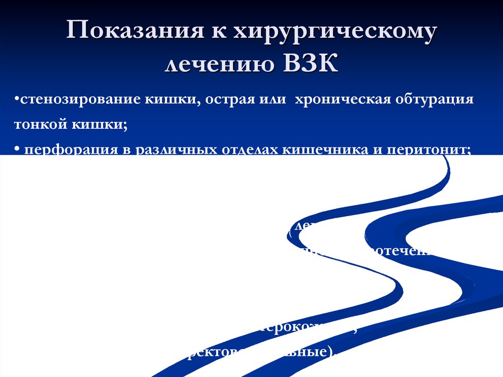 Взк рф. Хирургическое лечение ВЗК показания. Воспалительные заболевания кишечника. Воспалительные заболевания кишечника: лечение презентация. Воспалительные заболевания кишечника лечение.