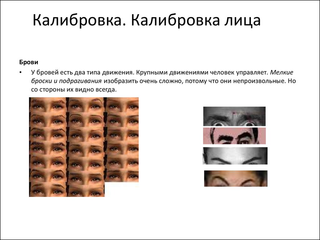 Что такое калибровка. Калибровка в психологии. Калибровать в психологии это. Калибровка положения изображения.