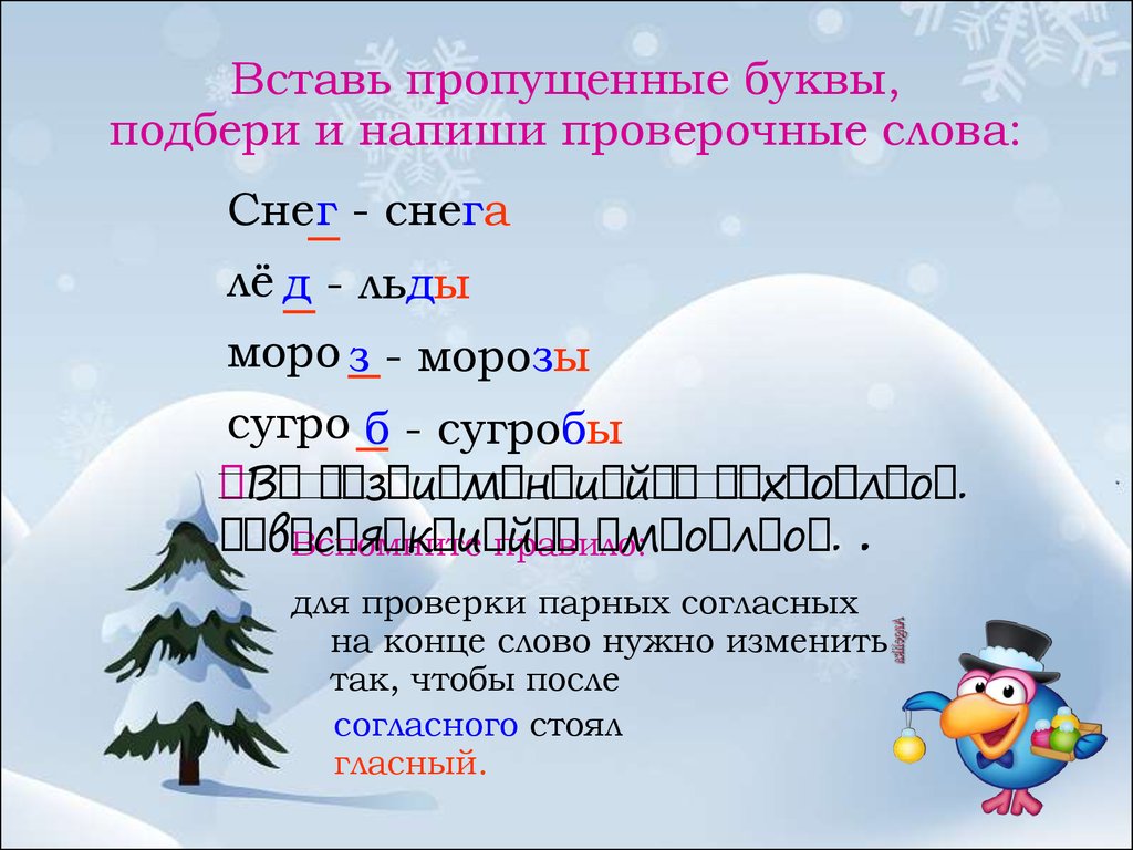 Вставить проверить букву в. Проверочные слова на согласные. Вставь пропущенные буквы Подбери проверочные слова. Вставь пропущенные буквы напиши проверочные слова. Проверочное слово к слову снег.