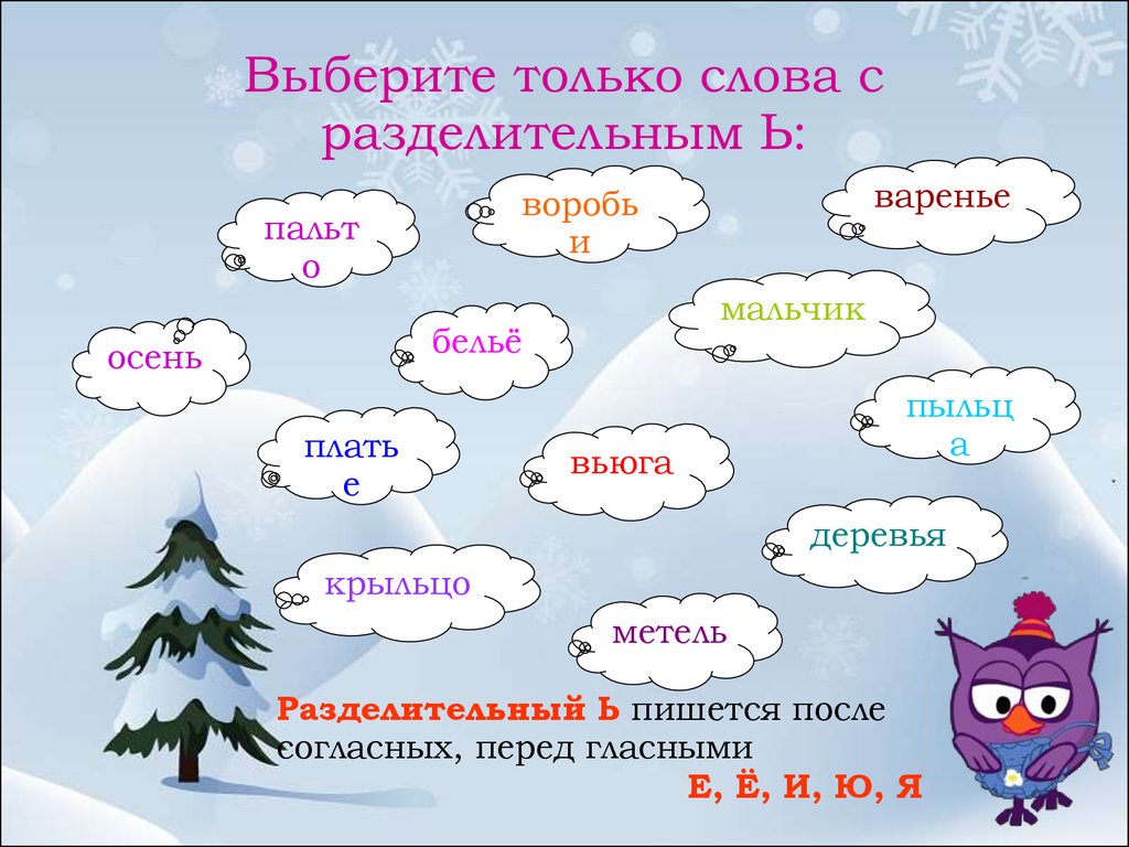 Мягкий знак в слове деревьев. Слава с роздилитивным ь. Слова с разделительным мягким. Слова с разделительным мягким знаком. Слава разделительным ь.