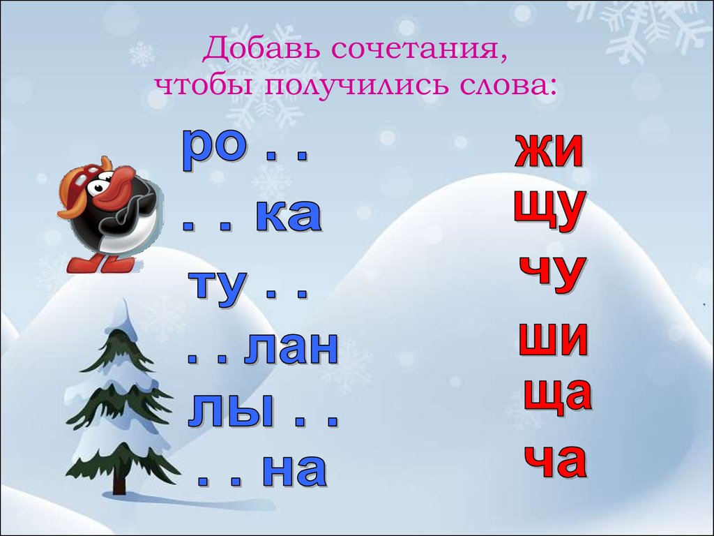 Чу 2 на русском. Ребусы жи ши ча ща Чу ЩУ. Слоги ча ща. Жи ши 1 класс. Жи-ши ча-ща Чу-ЩУ 1 класс.