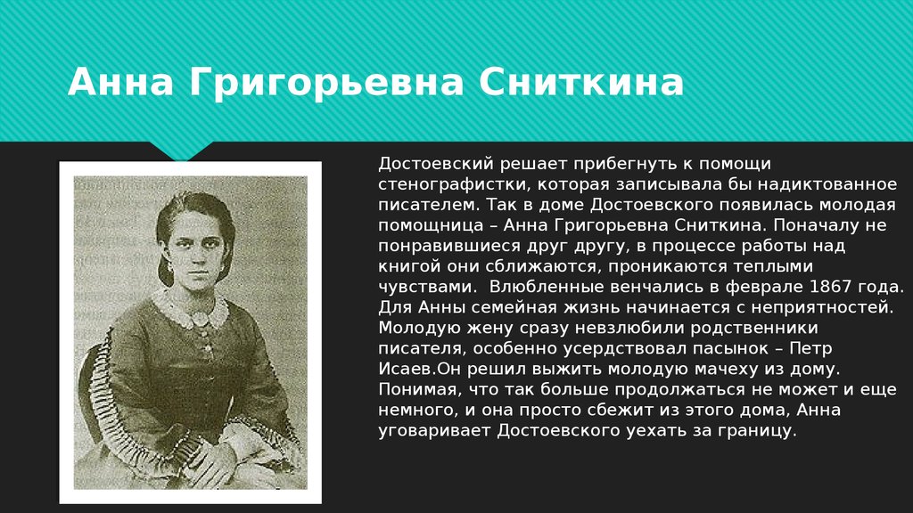 Вторая жена достоевского фото