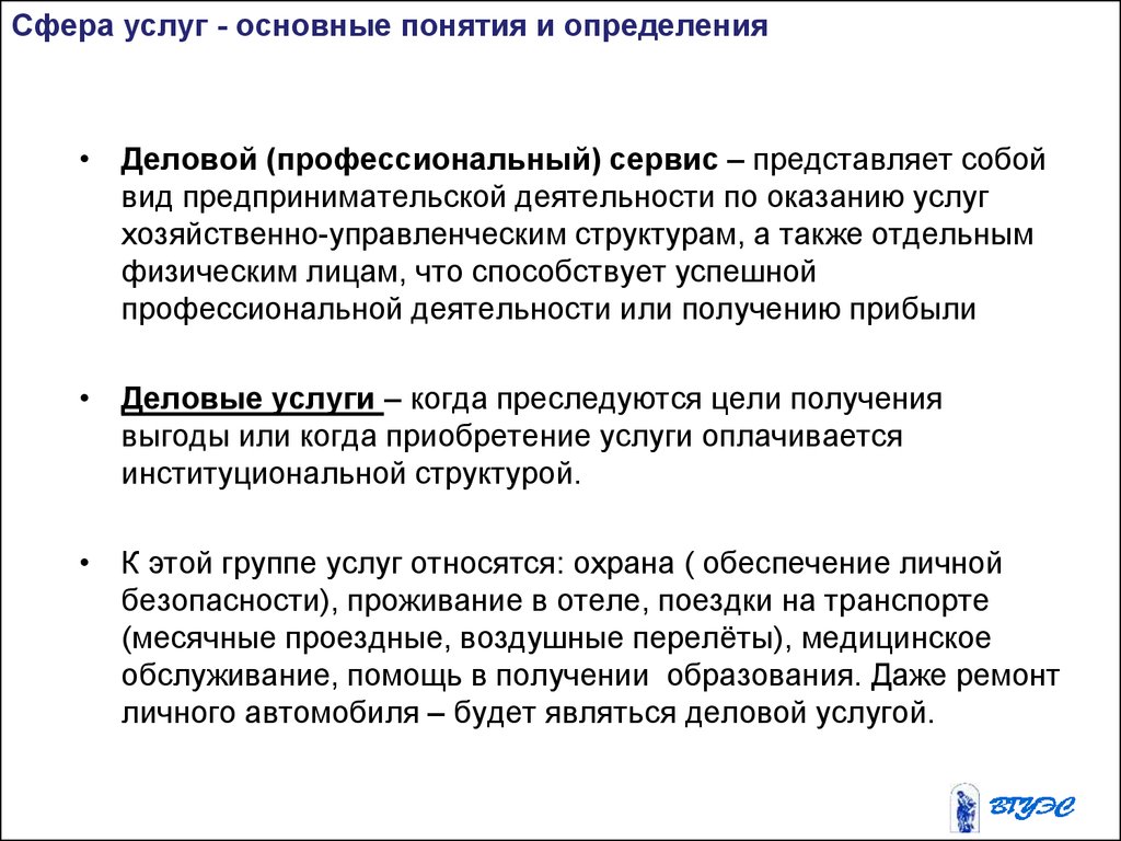 Качество сферы услуг. Сфера услуг основные понятия. Сфера услуг термины. Виды услуг сферы обслуживания. Сфера услуг определение.