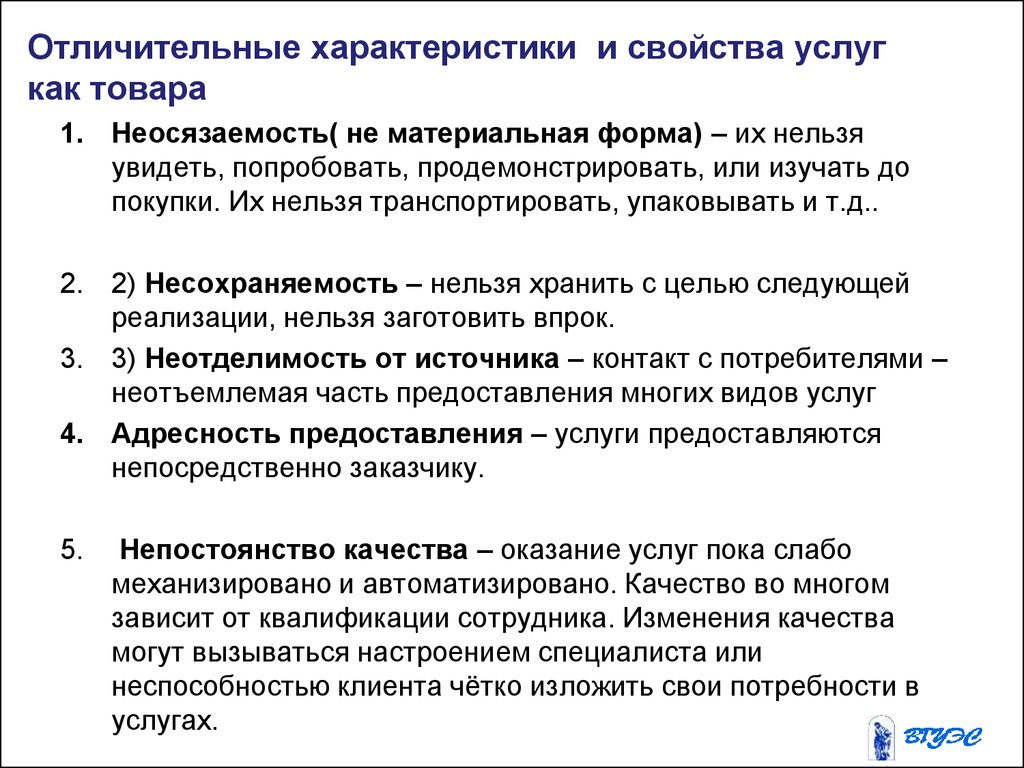 Что является характеристикой. Отличительные характеристики товара. Определите свойства услуги как товара.. Свойства и характеристики услуг. Особенности услуг.