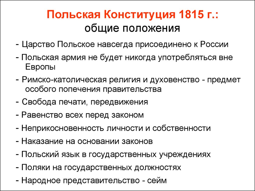 Дарование конституции царству польскому. Польская Конституция 1815 года. Основные положения польской Конституции 1815 года. Основные положения Конституции царства польского 1815. Царство польское и его Конституция.