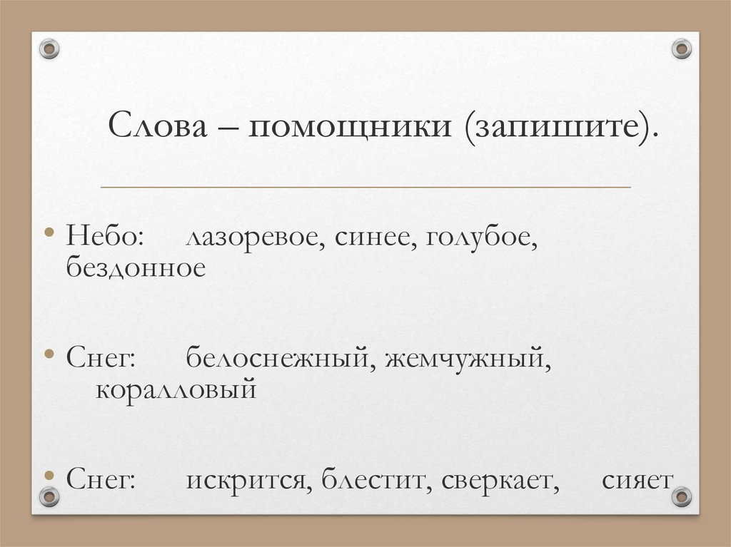 Как пишется слово помощница. Слова помощники. Слова помощники для сочинения. Слова заместители. Текст помощники.