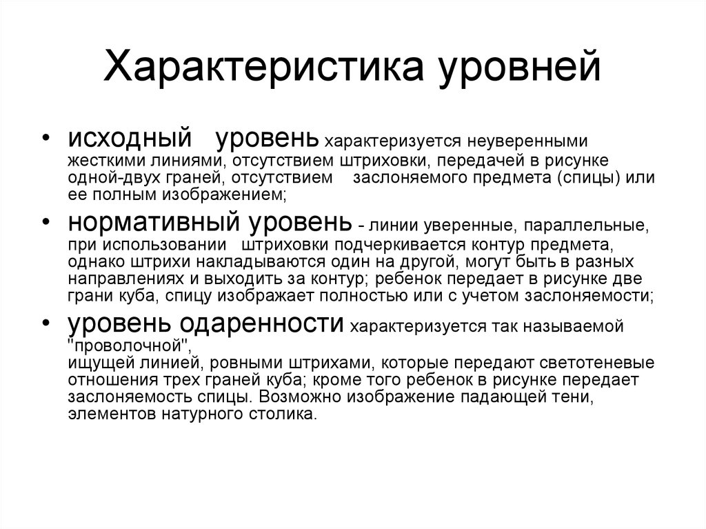 Первоначальный уровень. Характеристика уровней. Характеристика уровня действий. Уровни характера.