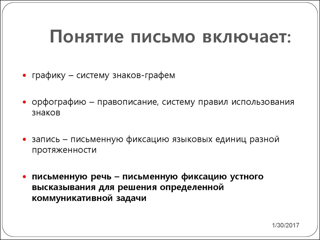 Письмо как вид речевой деятельности. Понятие письма. Письмо определение понятия. Письмо про концепцию. Письмо о терминах.