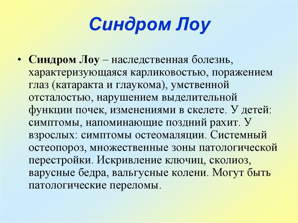 Синдромы человека. Синдром Лоу презентация. Генетическое заболевание синдром.