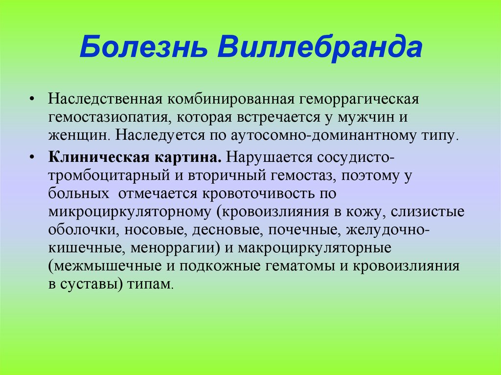 Болезнь виллебранда. Болезнь Виллебранда клинические проявления. Тип кровоточивости при болезни Виллебранда. Болезнь фон Виллебранда. Болезнь Виллебранда наследуется.