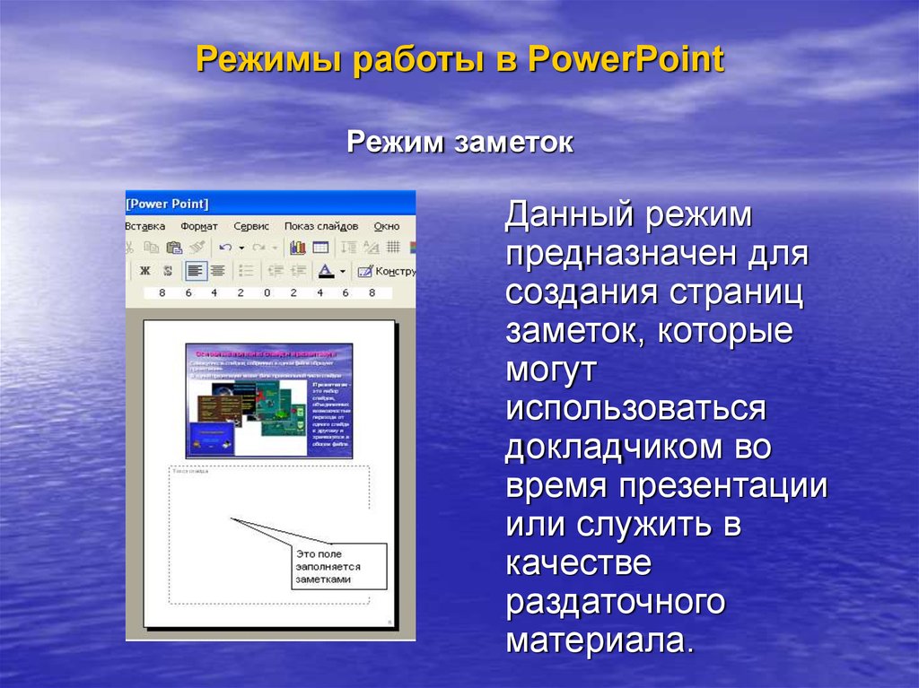 Режим предназначен для работы с презентацией имеет три рабочие области