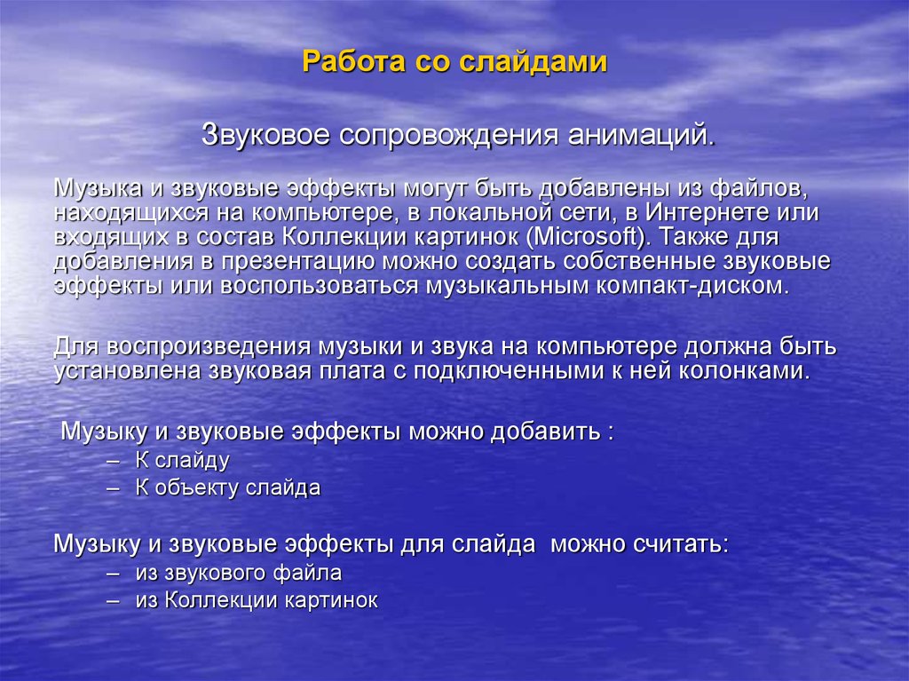 В презентации можно использовать звуковое сопровождение