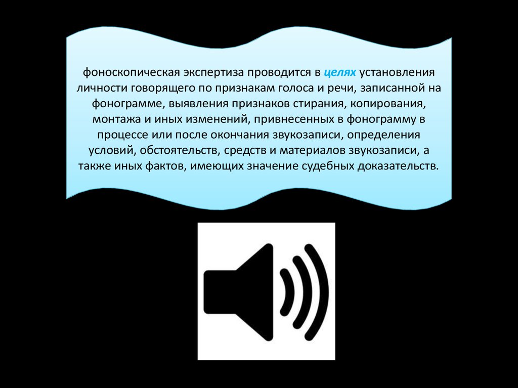 Признаки голоса. Объекты фоноскопической судебная экспертизы. Задачи фоноскопической судебная экспертизы. Фоноскопическая экспертиза картинки. Фоноскопическая экспертиза вопросы.