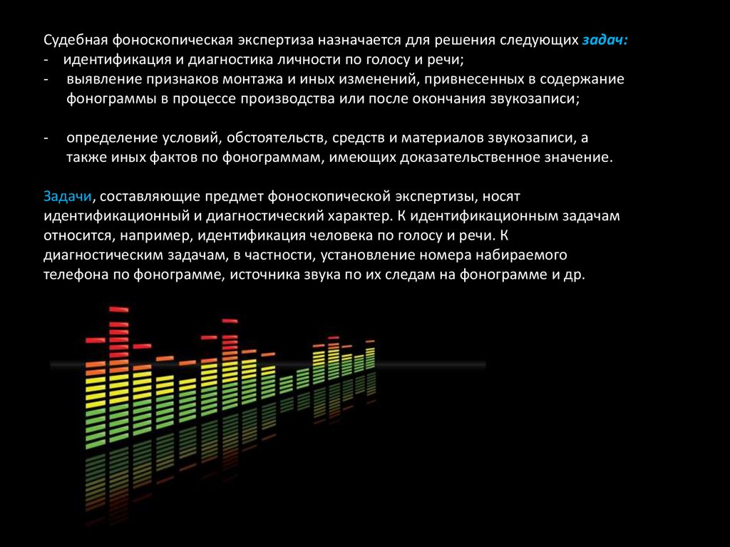 Фоноскопическая экспертиза голоса